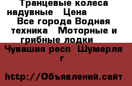 Транцевые колеса надувные › Цена ­ 3 500 - Все города Водная техника » Моторные и грибные лодки   . Чувашия респ.,Шумерля г.